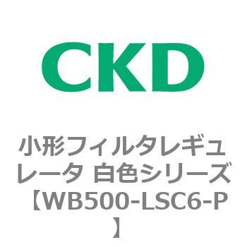 WB500シリーズ 小形フィルタレギュレータ 白色シリーズ CKD