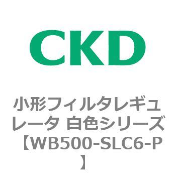 WB500シリーズ 小形フィルタレギュレータ 白色シリーズ CKD