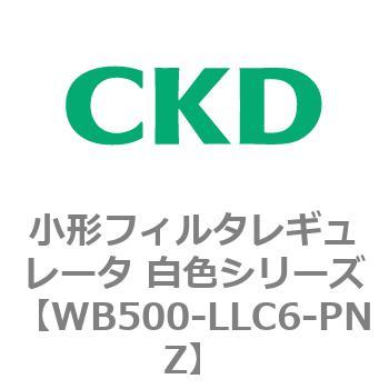 WB500シリーズ 小形フィルタレギュレータ 白色シリーズ CKD