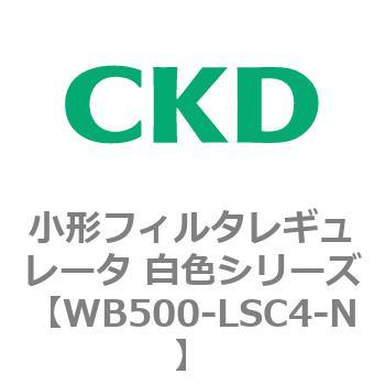 WB500シリーズ 小形フィルタレギュレータ 白色シリーズ CKD