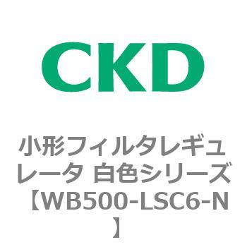 WB500シリーズ 小形フィルタレギュレータ 白色シリーズ CKD