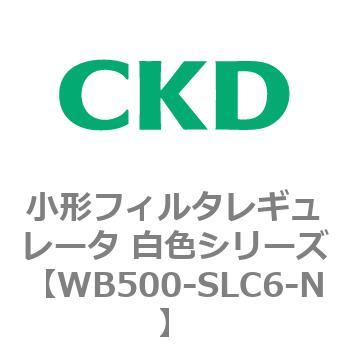 WB500シリーズ 小形フィルタレギュレータ 白色シリーズ CKD