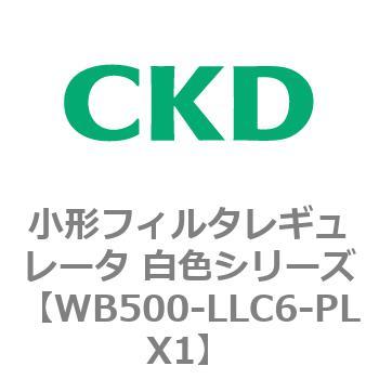 WB500シリーズ 小形フィルタレギュレータ 白色シリーズ CKD