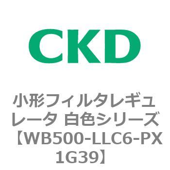 WB500シリーズ 小形フィルタレギュレータ 白色シリーズ CKD
