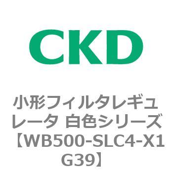 WB500シリーズ 小形フィルタレギュレータ 白色シリーズ CKD