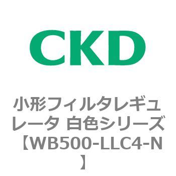 WB500シリーズ 小形フィルタレギュレータ 白色シリーズ CKD