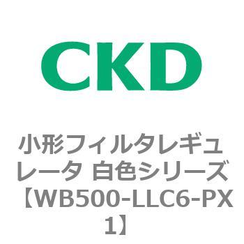 WB500シリーズ 小形フィルタレギュレータ 白色シリーズ CKD