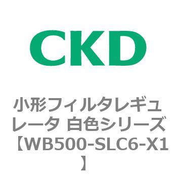 WB500シリーズ 小形フィルタレギュレータ 白色シリーズ CKD