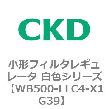 WB500シリーズ 小形フィルタレギュレータ 白色シリーズ CKD