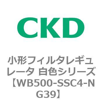 WB500シリーズ 小形フィルタレギュレータ 白色シリーズ CKD