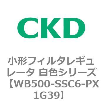 WB500シリーズ 小形フィルタレギュレータ 白色シリーズ CKD