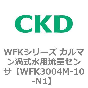 WFKシリーズ カルマン渦式水用流量センサ(WFK30～) CKD