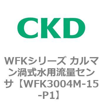 WFKシリーズ カルマン渦式水用流量センサ(WFK30～) CKD