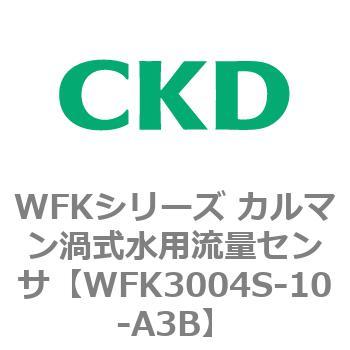 WFKシリーズ カルマン渦式水用流量センサ(WFK30～) CKD