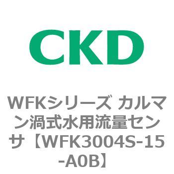 WFKシリーズ カルマン渦式水用流量センサ(WFK30～) CKD