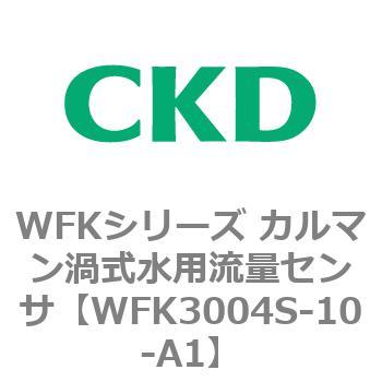 WFKシリーズ カルマン渦式水用流量センサ(WFK30～) CKD