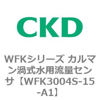 WFKシリーズ カルマン渦式水用流量センサ(WFK30～) CKD