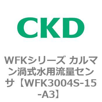 WFKシリーズ カルマン渦式水用流量センサ(WFK30～) CKD