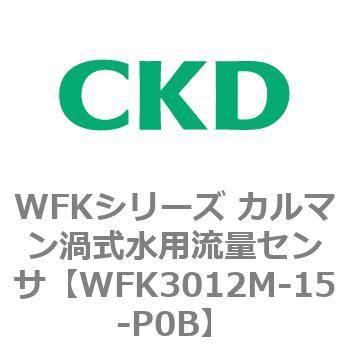 WFKシリーズ カルマン渦式水用流量センサ(WFK30～) CKD