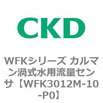 WFKシリーズ カルマン渦式水用流量センサ(WFK30～) CKD