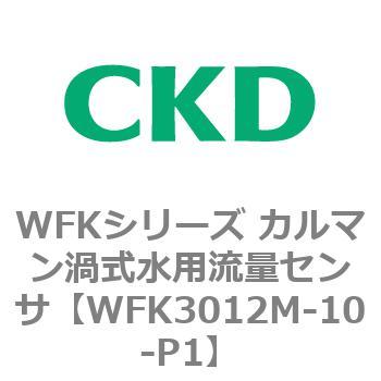 WFKシリーズ カルマン渦式水用流量センサ(WFK30～) CKD