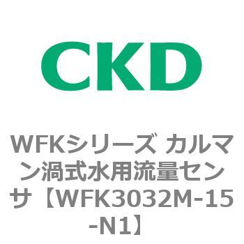 WFKシリーズ カルマン渦式水用流量センサ(WFK30～) CKD