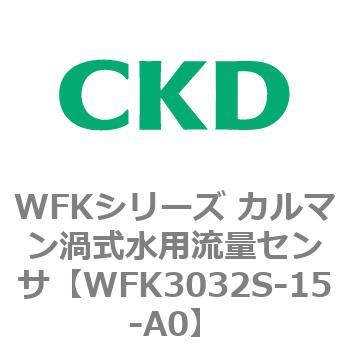 WFKシリーズ カルマン渦式水用流量センサ(WFK30～) CKD