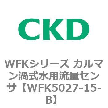 WFK5027-15-B WFKシリーズ カルマン渦式水用流量センサ(WFK5027～) 1個 CKD 【通販モノタロウ】