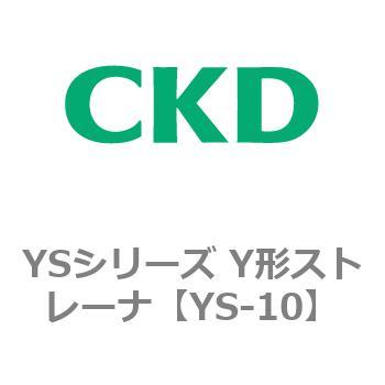 YSシリーズ Y形ストレーナ CKD