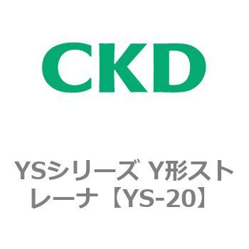 YSシリーズ Y形ストレーナ CKD