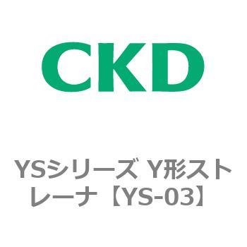 YSシリーズ Y形ストレーナ CKD