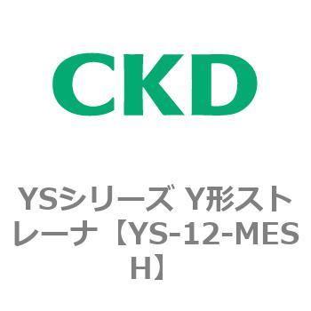 YSシリーズ Y形ストレーナ CKD