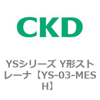 YSシリーズ Y形ストレーナ CKD