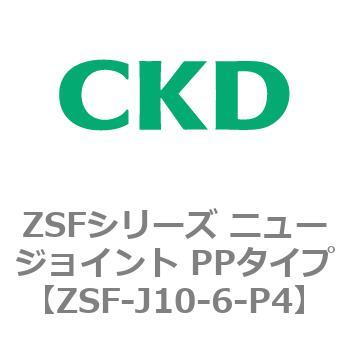 ZSFシリーズ ニュージョイント PPタイプ CKD