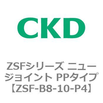 ZSFシリーズ ニュージョイント PPタイプ CKD