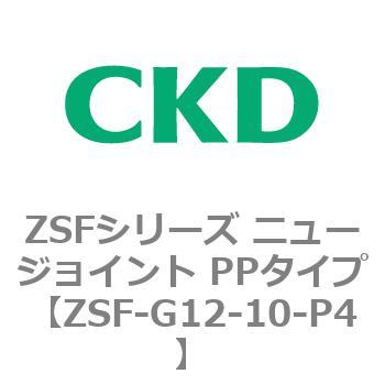 ZSFシリーズ ニュージョイント PPタイプ CKD