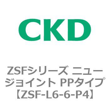 ZSFシリーズ ニュージョイント PPタイプ CKD