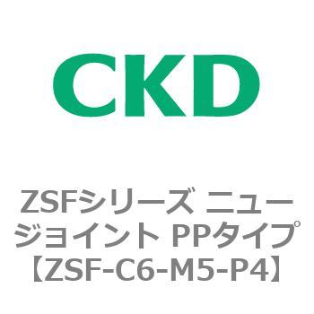ZSFシリーズ ニュージョイント PPタイプ CKD