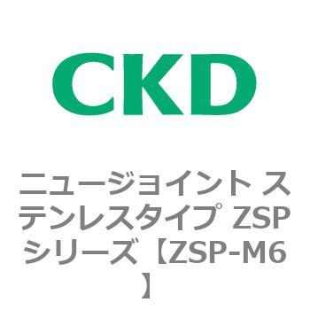 ニュージョイント ステンレスタイプ ZSPシリーズ CKD