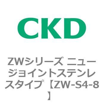 ZWシリーズ ニュージョイントステンレスタイプ CKD SUSワンタッチ管