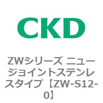 ZWシリーズ ニュージョイントステンレスタイプ CKD