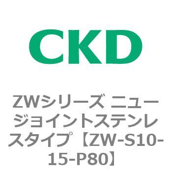 ZWシリーズ ニュージョイントステンレスタイプ CKD