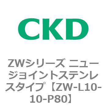 ZWシリーズ ニュージョイントステンレスタイプ CKD