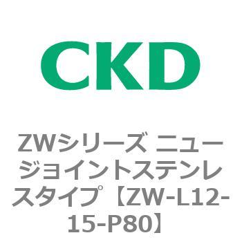 ZWシリーズ ニュージョイントステンレスタイプ CKD