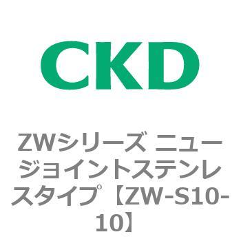 ZWシリーズ ニュージョイントステンレスタイプ CKD