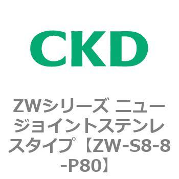 ZWシリーズ ニュージョイントステンレスタイプ CKD