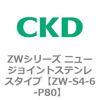 ZWシリーズ ニュージョイントステンレスタイプ CKD