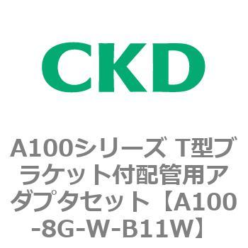 A100シリーズ T型ブラケット付配管用アダプタセット CKD