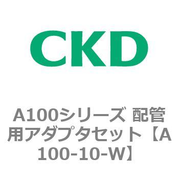A100シリーズ 配管用アダプタセット CKD