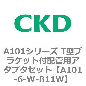 A101シリーズ T型ブラケット付配管用アダプタセット CKD